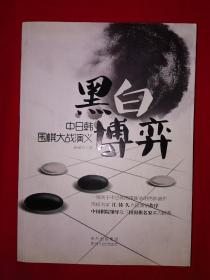 黑白博弈：中日韩围棋大战演义