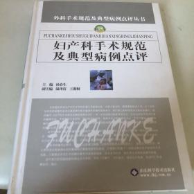 妇产科手术规范及典型病例点评——外科手术规范及典型病例点评丛书