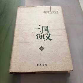 四下名著聚珍版  三国演义 下