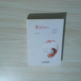 愛是一種微妙的旅行
