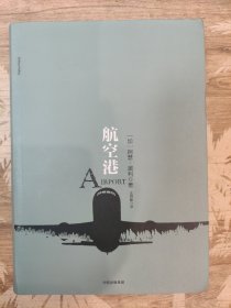 阿瑟·黑利经典行业小说：航空港 [罗辑思维]