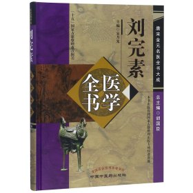 唐宋金元名医全书大成：刘完素医学全书