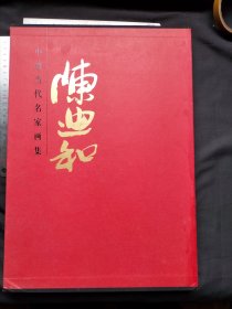 中国当代名家画集：陈迪和 （带涵套，涵套侧面开裂）
