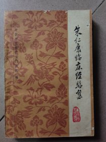 朱仁康临床经验集