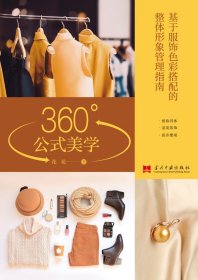 360°公式美学:基于服饰色彩搭配的整体形象管理指南