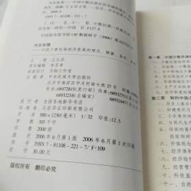 内生拓展:中国少数民族经济发展的理念、根据、条件、战略