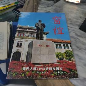 窗谊 厦门大学1948级级友通讯