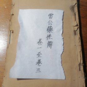 雷公药性解（，卷一至卷三，一本）（雷公药性赋卷一至卷四二本