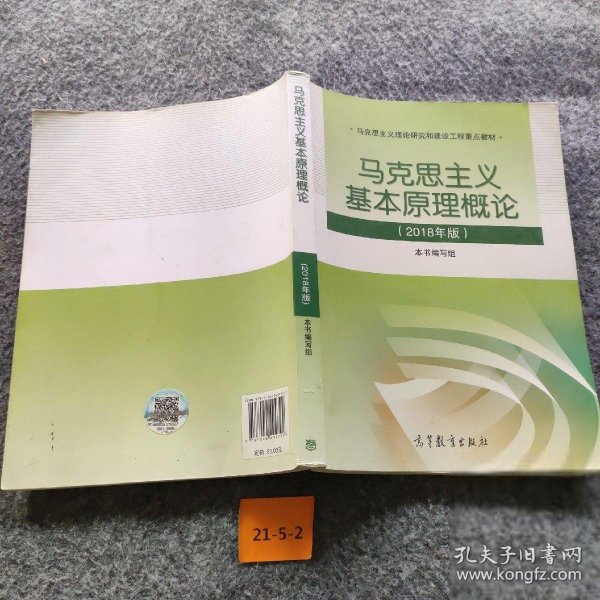 马克思主义基本原理概论(2018年版)