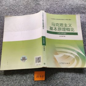 马克思主义基本原理概论(2018年版)