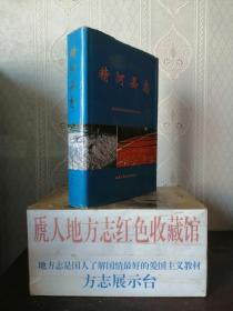 新疆维吾尔自治区地方志系列丛书----《精河县志》---虒人荣誉珍藏