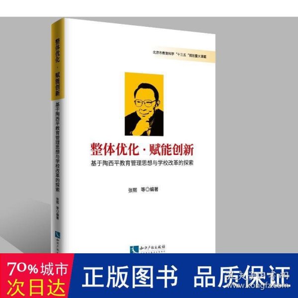 整体优化·赋能创新——基于陶西平教育思想与学校改革的探索