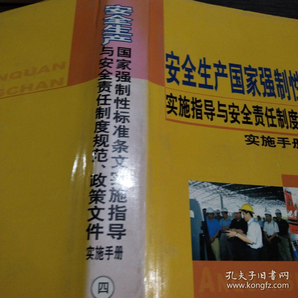 安全生产国家强制性标准条文 实施手册  四