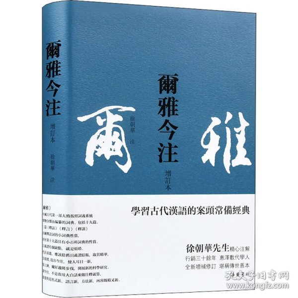 尔雅今注(增订本)繁体横排,徐朝华先生精心注解,疑难字词注音,后附笔画索引