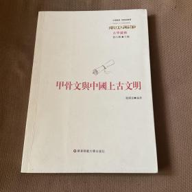 甲骨文与中国上古文明