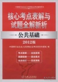 2012版中国银行业从业人员资格认证考试辅导用书·核心考点表解与试题全解新析：公共基础