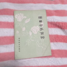 围棋妙手百例6.99包邮。