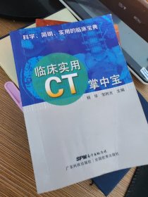 临床实用CT掌中宝