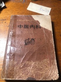 中医内科 封面缺一块 尾页缺 一版一印