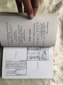 中国古典小说名著资料丛刊： 三国演义资料汇编 第一册