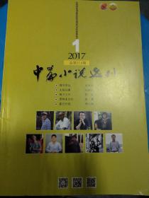 中篇小说选刊 2017年第1期