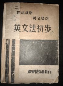 扉页毛笔题字及钤印是否名家你们自辨自考【英文法初步】36开177页包邮挂刷