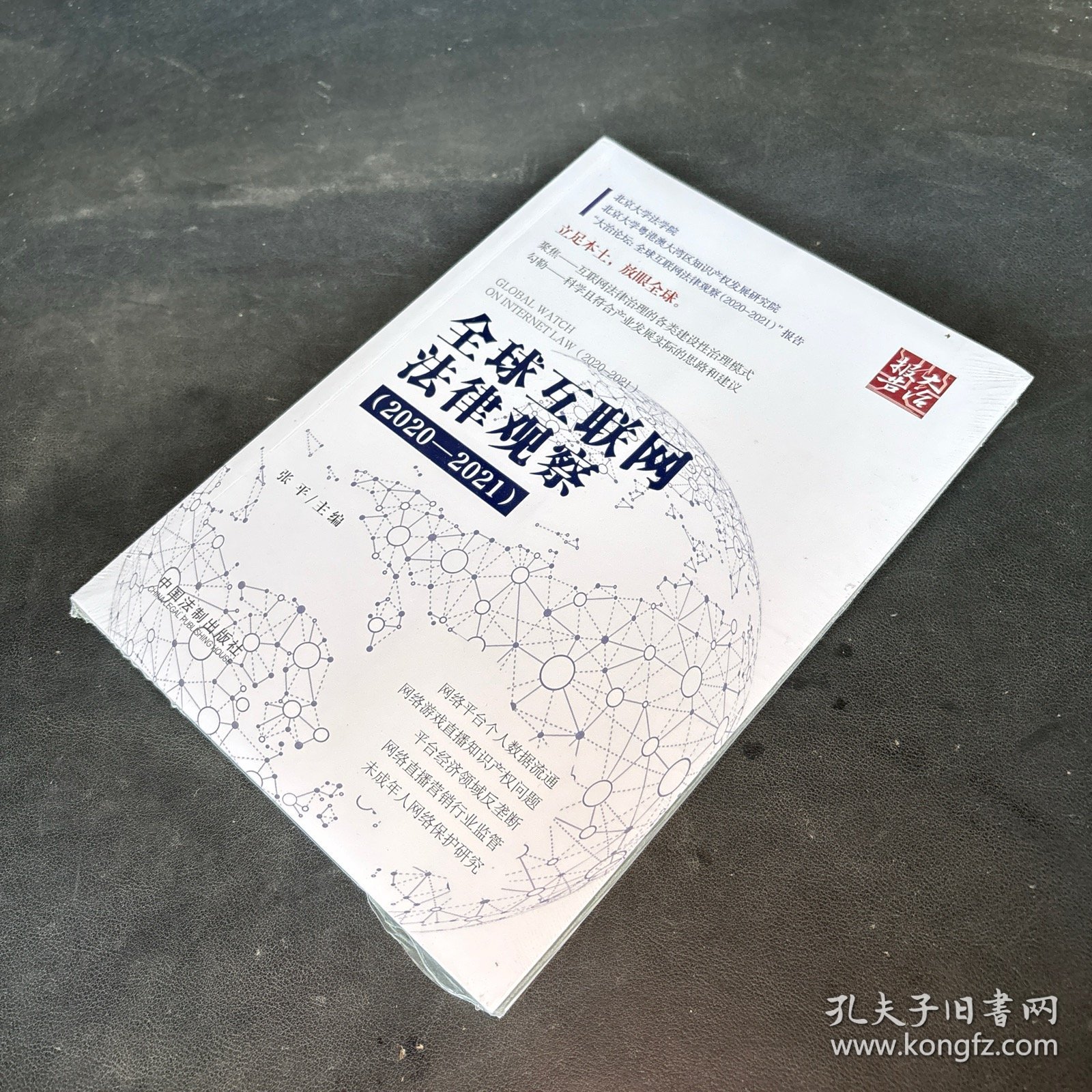 全球互联网法律观察（2020—2021）