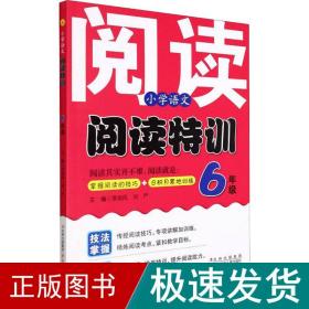 小学语文阅读特训(6年级)