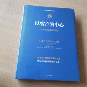 以客户为中心：华为公司业务管理纲要