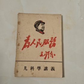 为人民服务毛泽东 儿科学讲义