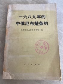 1689年的中俄尼布楚条约