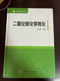 二氧化碳化学转化（精装 1版1印）