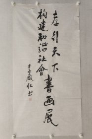李殿仁将军（中将），四尺整纸题字，李殿仁，中国国防大学副政委、教授，中国战略管理学会常务副会长、中将。（保真书画）作品边有开裂，折痕，品相如图，托裱一下就好。