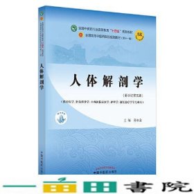 人体解剖学·全国中医药行业高等教育“十四五”规划教材