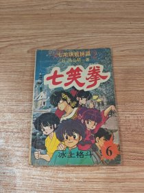 七笑拳 6