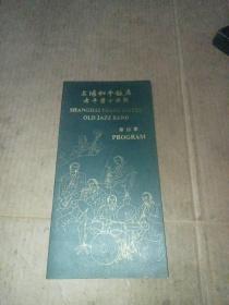上海和平饭店老年爵士乐团 节目单