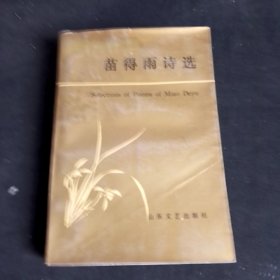 苗得雨诗选(作者签赠本)