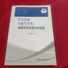 学习自由与参与平等：受教育权的理论和实践