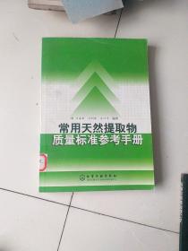 常甲天然提取物质量标准参考手册