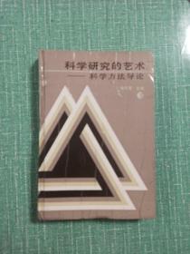 科学研究的艺术——科学方法导论