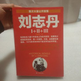 刘志丹I：长篇历史小说