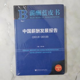 (2018-2019)中国薪酬发展报告 全新未开封。