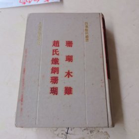 四库艺术丛书 珊瑚木难 赵氏铁网珊瑚