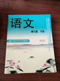 语文（下册第6版）/全国中等职业技术学校通用教材