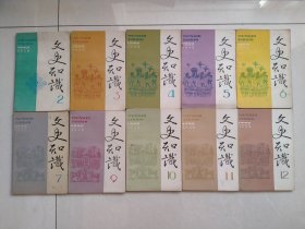 《文史知识》1992年10本