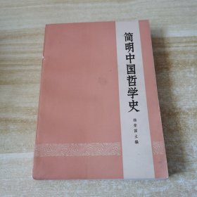 简明中国哲学史