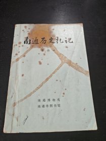 南通历史札记