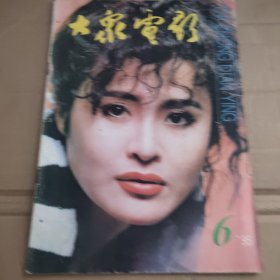 大众电影(1995.6)