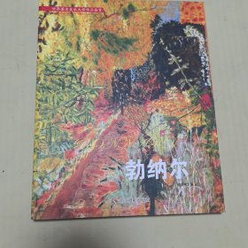世界著名美术大师作品鉴赏：勃纳尔