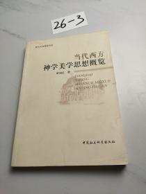 当代西方神学美学思想概览